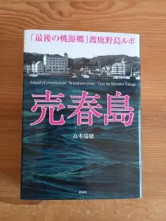 追記あり版 売春島 「最後の桃源郷」渡鹿野島ルポ 高木瑞穂