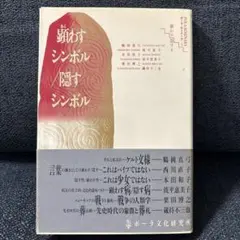 顕わすシンボル/隠すシンボル ポーラ文化研究所