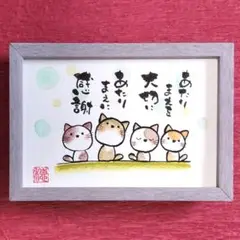 癒やしの筆文字アートねこちゃん　573