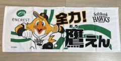 ソフトバンクホークス 応援タオル【非売品】