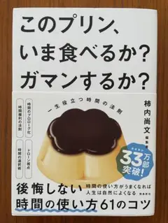 このプリン、いま食べるか? ガマンするか? 一生役立つ時間の法則