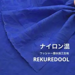 J◆NK027-3◆2m◆SM◆ナイロン混ワッシャー撥水加工生地◆柄物