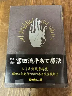 靈氣と仁術富田流手あて療法 富田魁二著 復刻書 靈氣と仁術 富田流手あて療法 富田 魁二 本 靈氣と仁術 富田流
