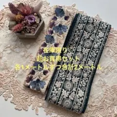 超お買得在庫限りインド刺繍リボン各1メートルずつ合計2メートル