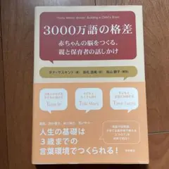 3000万語の格差 赤ちゃんの脳をつくる、親と保育者の話しかけ