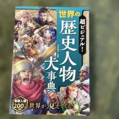 超ビジュアル! 世界の歴史人物大事典