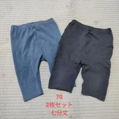 70サイズ ボトムス 2枚セット