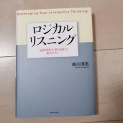 ロジカルリスニング : 「論理思考」と「聞く技術」の統合スキル : devel…