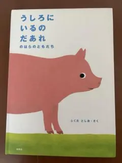 うしろにいるのだあれ
