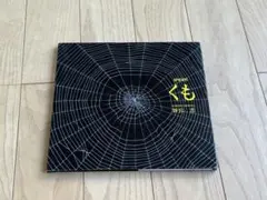 絵本『くも』新宮晋