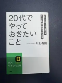 20代でやっておきたいこと 川北義則
