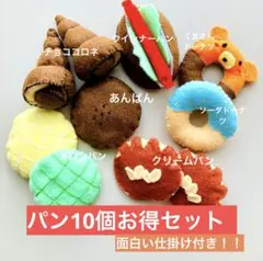 パン10個お得セット【面白い仕掛け付き】