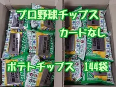 プロ野球チップス　ポテトチップス　22g✕144袋　【カードなし】