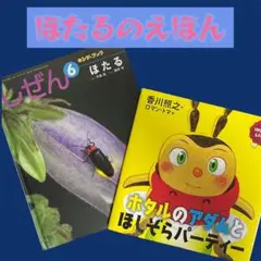 【ホタルの絵本２冊セット】キンダーブックしぜん・ホタルのアダムとほしぞらパーティ