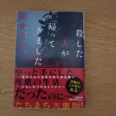 殺した夫が帰ってきました