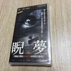 PSP UMDVIDEO game 睨夢　未開封品