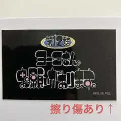 第12話　ヨーコさん、お願いがあります。　ステッカー　天元突破グレンラガン