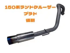 2025年最新】ランクル200マフラーの人気アイテム - メルカリ
