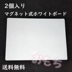 2個　マグネット式　ホワイトボード　新品　冷蔵庫にピッリ