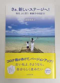 さぁ、新しいステージへ！ 毎日、ふと思う 帆帆子の日記22。