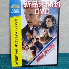 【匿名配送】新品　未開封　DVD　ミッション:インポッシブル デッドレコニング