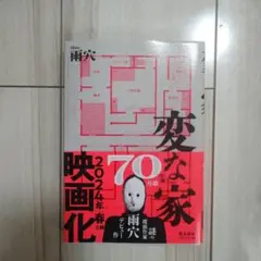 変な家 雨穴 映画化 2024年春