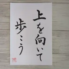 上を向いて歩こう 書道作品 ハガキ
