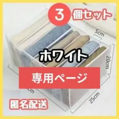匿名配送　収納ケース　7ポケット　白　3個セット　ズボン　クローゼット　衣類収納