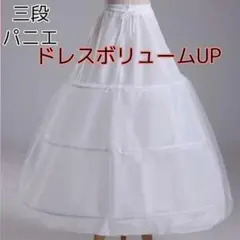 パニエ ウェディング ドレス ロングスカート発表会 チュール 3段 白