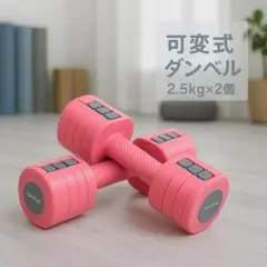 ダンベル 可変式ダンベル 2個セット 重さ調節可 ピンク 合計 5kg★／