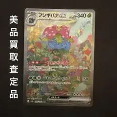 ポケモンカード151 フシギバナexSAR 美品査定品