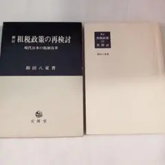 新訂 租税政策の再検討 和田八束著　✿1