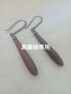【真鍮様専用】 ウッドピース インポート ピアス