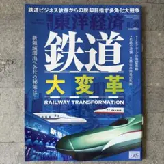 週刊東洋経済 2025年8/30号（鉄道 大変革）