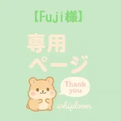 【Fuji様】専用ページ
