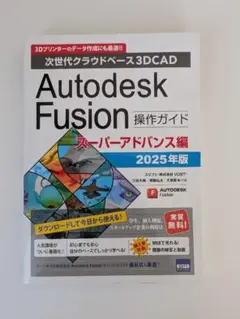 Autodesk Fusion 操作ガイド スーパーアドバンス編 2025年版