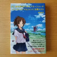 もし高校野球の女子マネージャーがドラッカーの「マネジメント」を読んだら