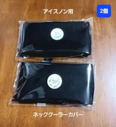 アイスノン用 ネッククーラーカバー　黒　 2個セット