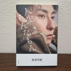 與真司郎フォトエッセイ 人生そんなもん　【初版】