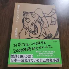 夢をかなえるゾウ 1