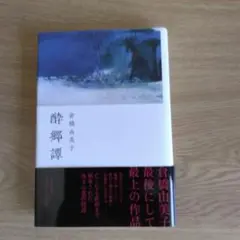 酔郷譚 倉橋由美子著【初版本】