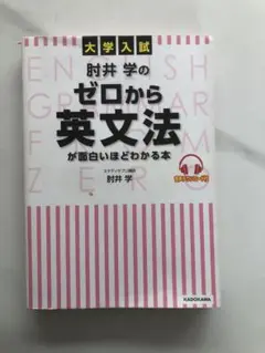 改訂版 大学入試 肘井学の ゼロから英文法が面白いほどわかる本 音声ダウンロー…