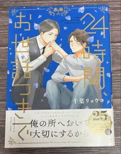 24時間、お世話つきで/千葉リョウコ