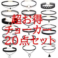 チョーカーネックレス20点セット