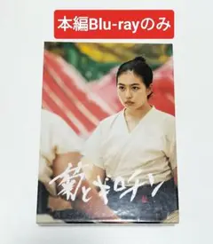 菊とギロチン　本編Blu-rayのみ【特典ディスクなし】　中古