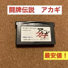 ゲームボーイアドバンス　闘牌伝説　アカギ　ソフトのみ最安値！　カイジ　福本伸行