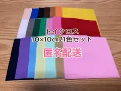 トイクロス10×10㎝21色セット