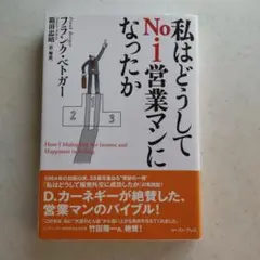 私はどうしてNo.1営業マンになったか