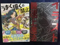 さいとうなおき著『イラスト最速上達法』『うまく描くの禁止』2冊セット