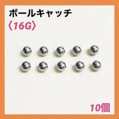 10個　ネジ式　ボールキャッチ　16Gボール3mm ボディピアス